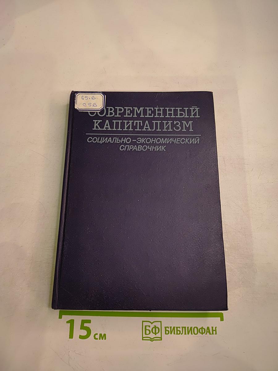 Современный капитализм. Социально-экономический справочник