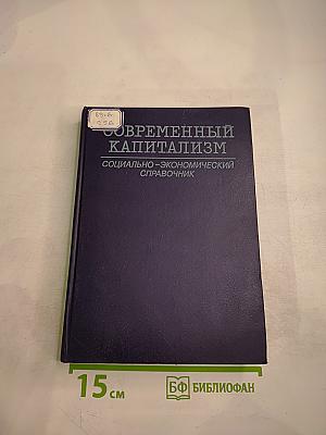 Современный капитализм. Социально-экономический справочник