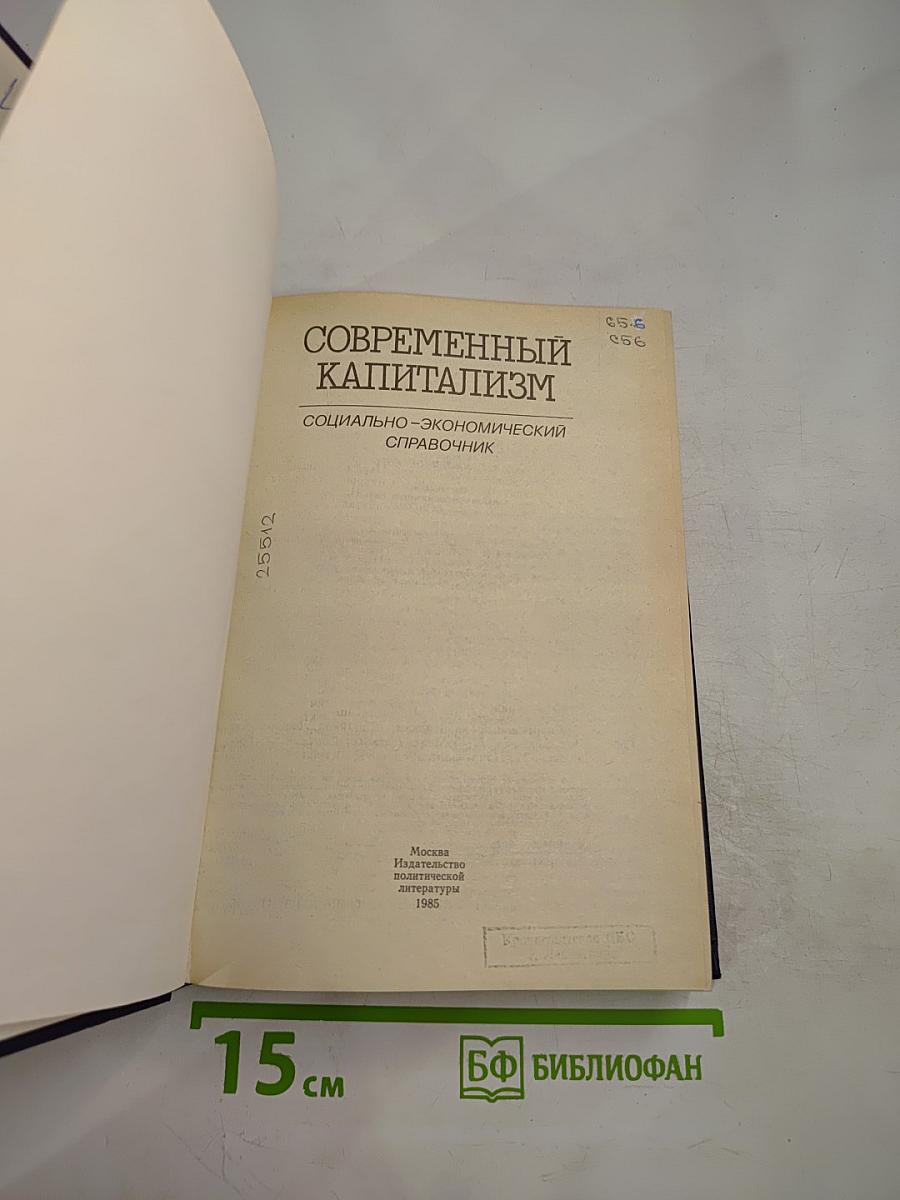 Современный капитализм. Социально-экономический справочник