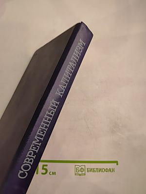 Современный капитализм. Социально-экономический справочник