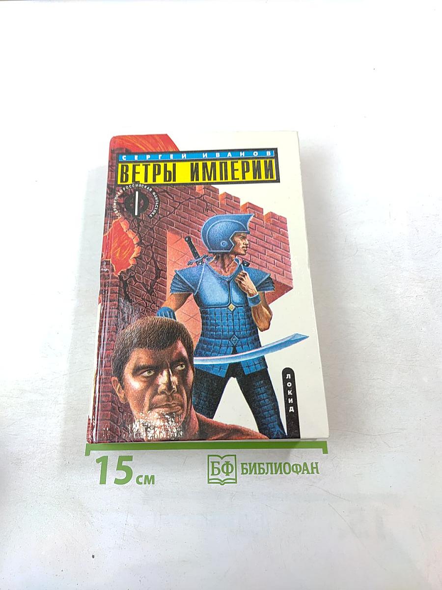 Ветры Империи