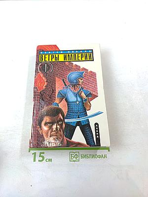 Ветры Империи