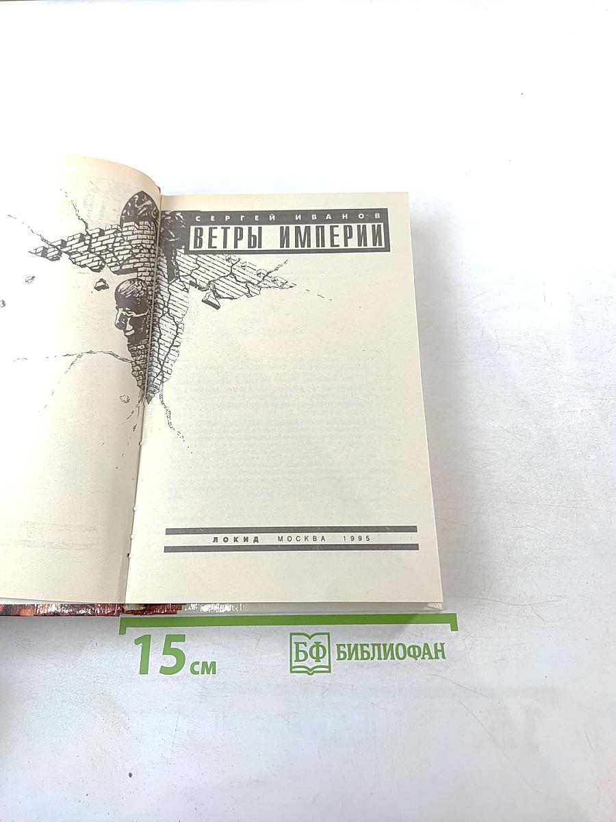 Ветры Империи