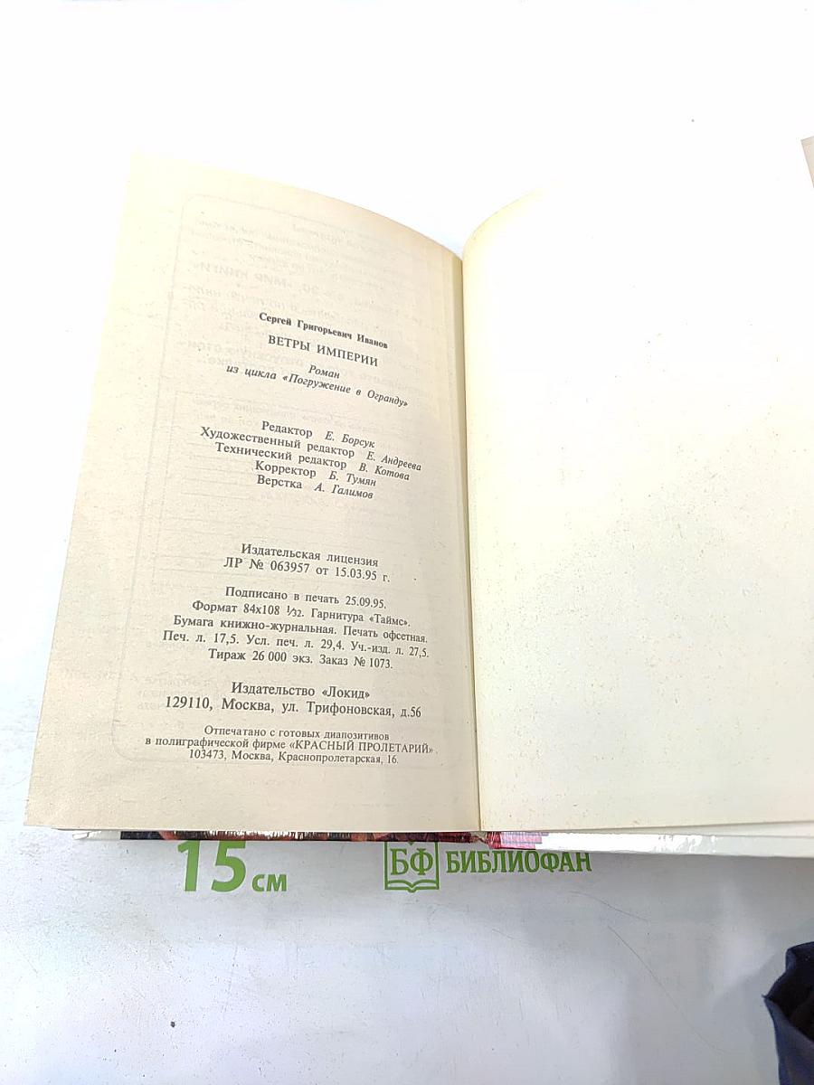 Ветры Империи