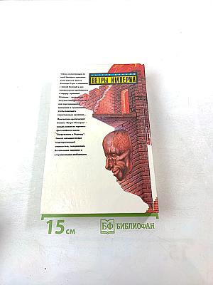 Ветры Империи