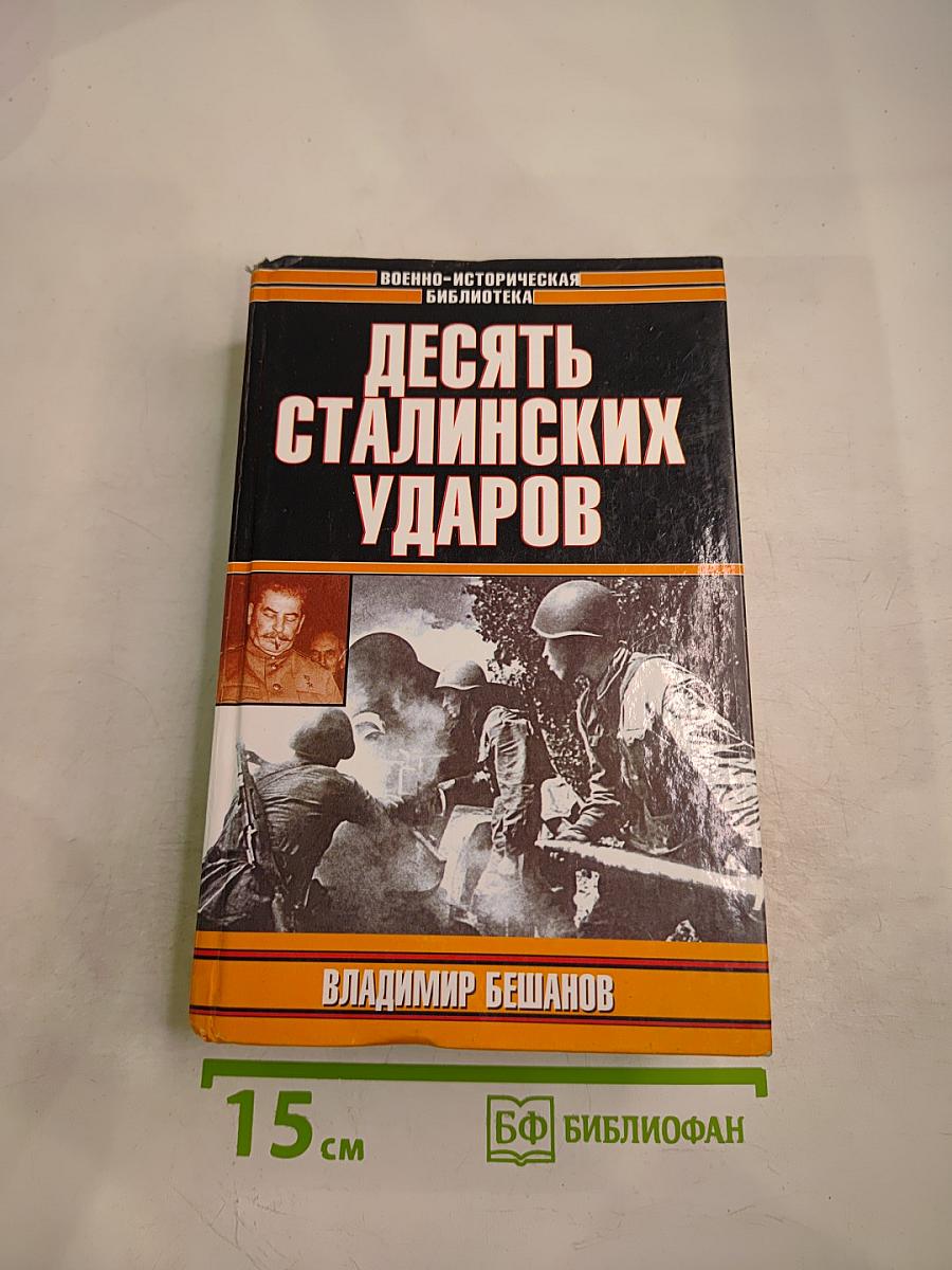 Десять сталинских ударов