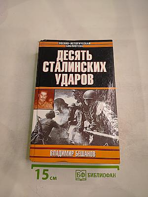 Десять сталинских ударов