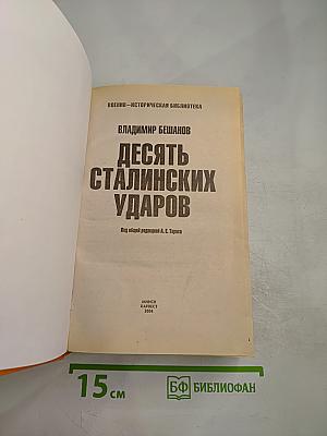 Десять сталинских ударов