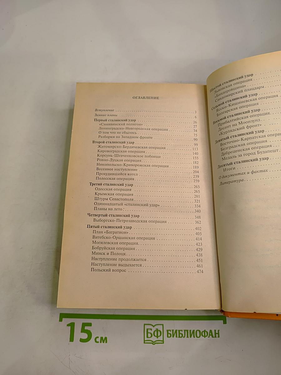 Десять сталинских ударов