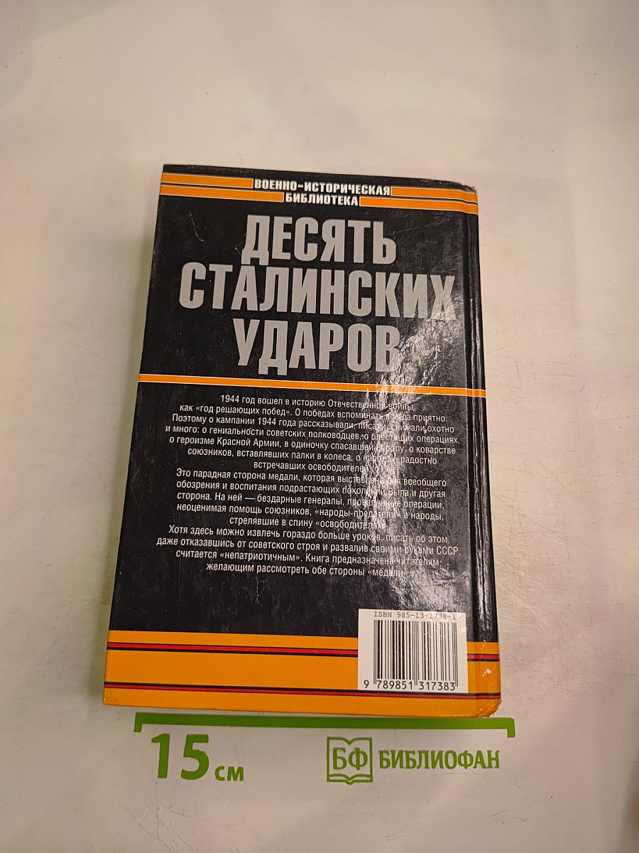 Десять сталинских ударов