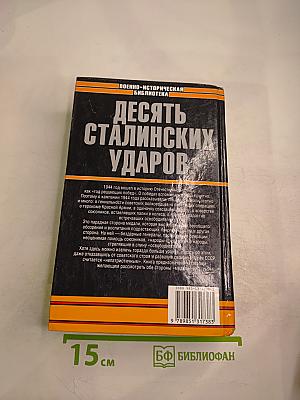 Десять сталинских ударов