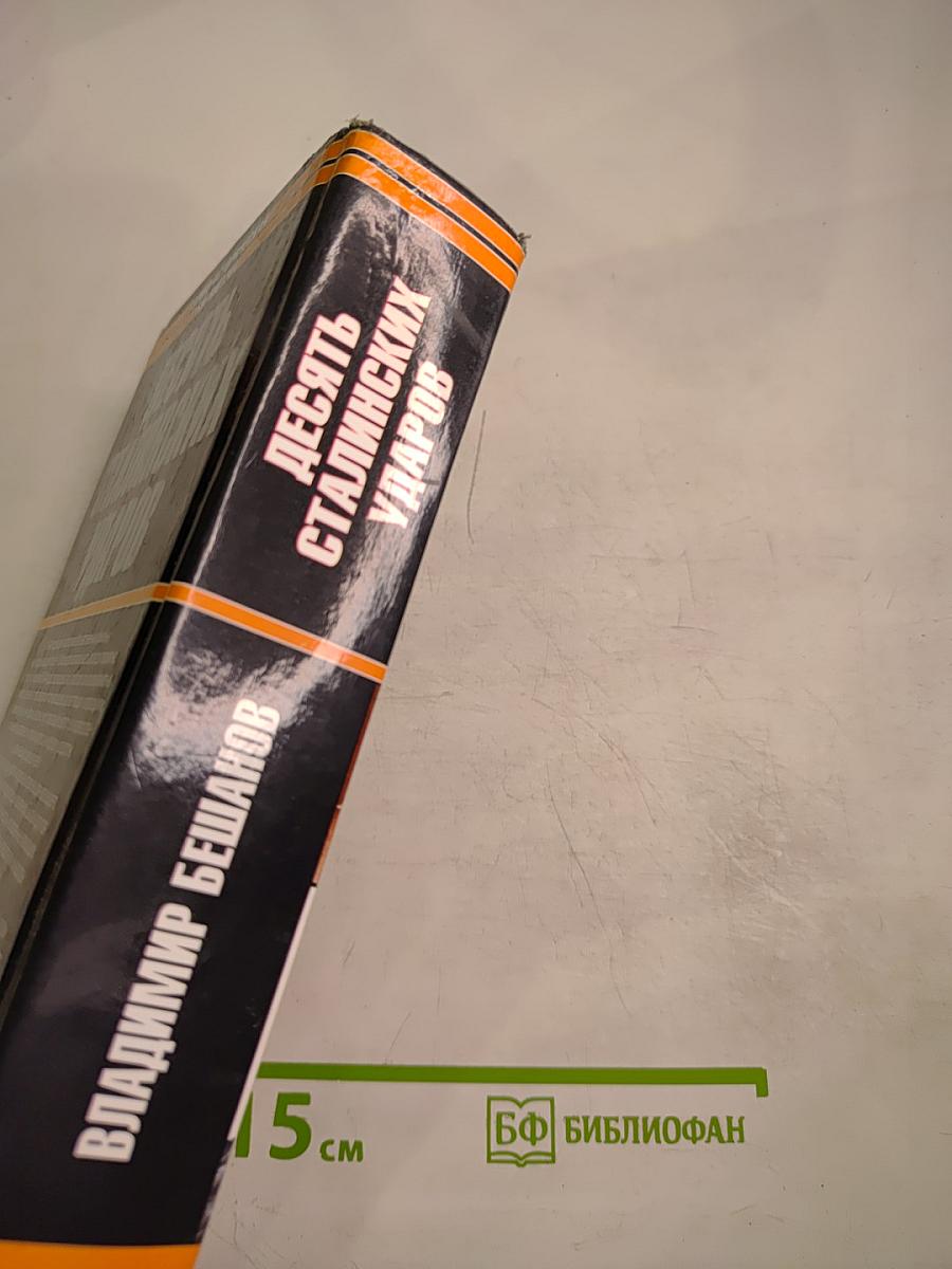 Десять сталинских ударов