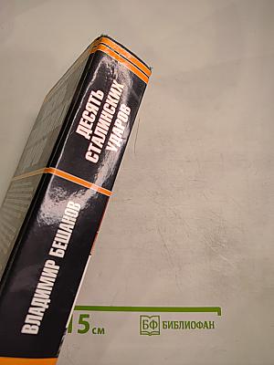 Десять сталинских ударов