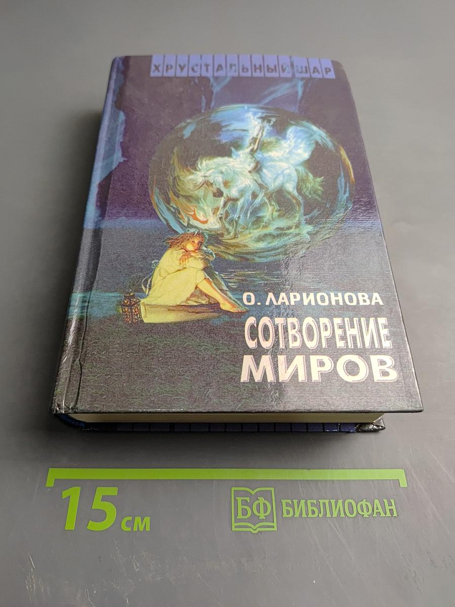 Сотворение миров