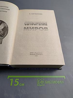 Сотворение миров