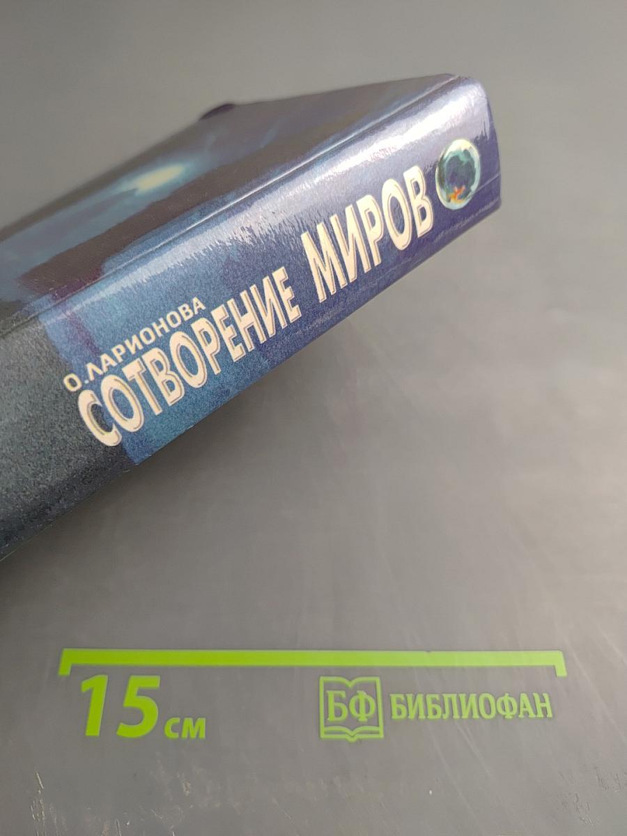 Сотворение миров