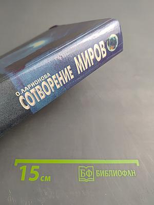 Сотворение миров