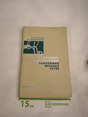 Рентгено-диагностика заболеваний желчных путей