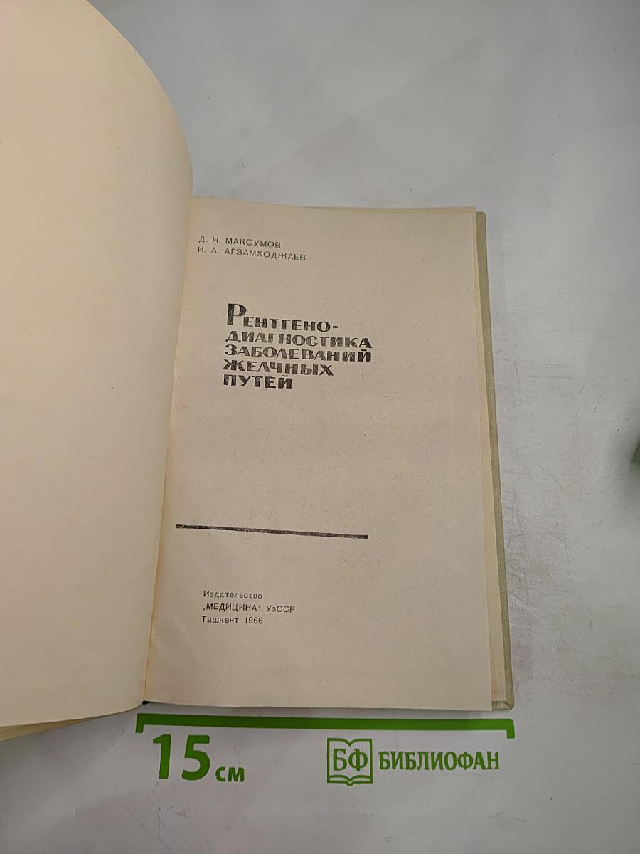 Рентгено-диагностика заболеваний желчных путей