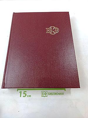 Большая Советская Энциклопедия. Том 25: Струнино – Тихорецк