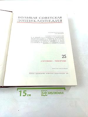 Большая Советская Энциклопедия. Том 25: Струнино – Тихорецк