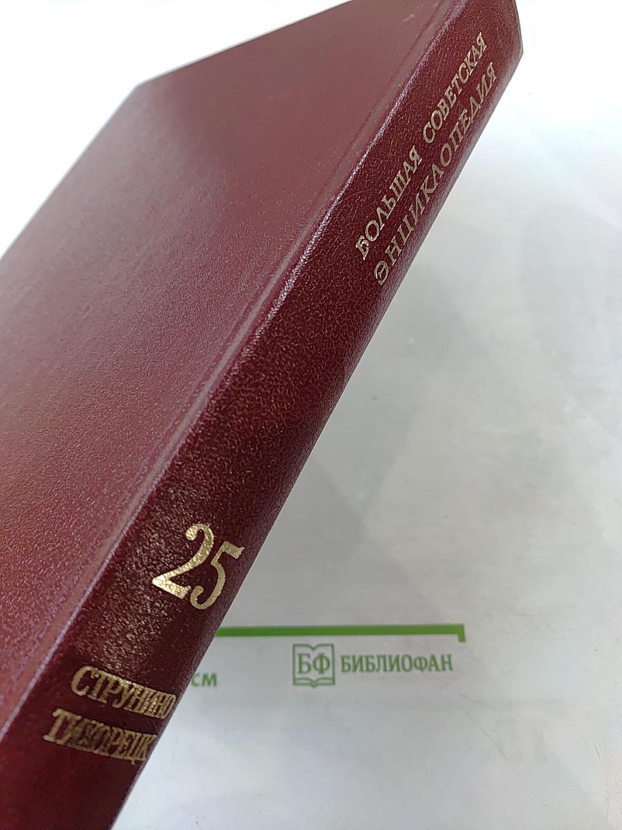 Большая Советская Энциклопедия. Том 25: Струнино – Тихорецк