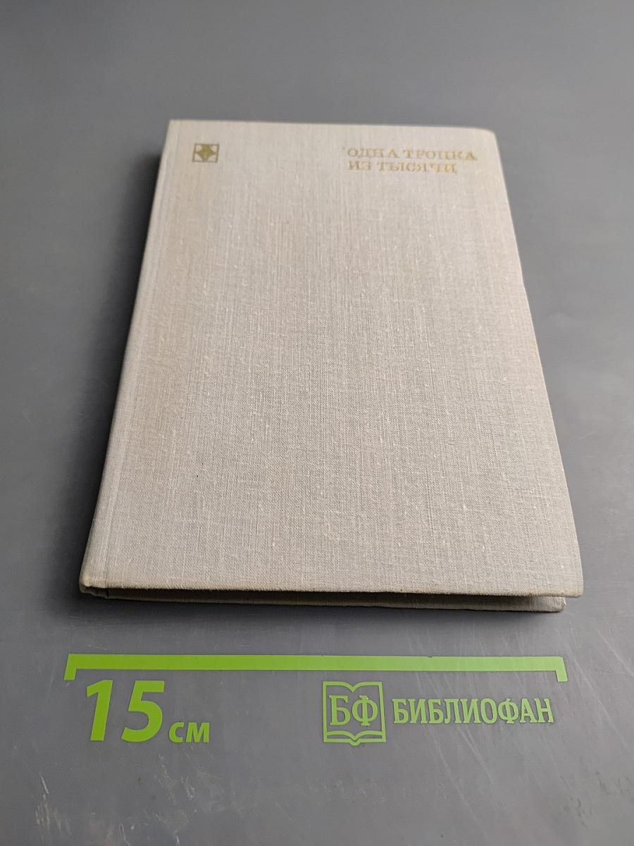 Одна тропка из тысячи