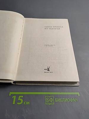 Одна тропка из тысячи