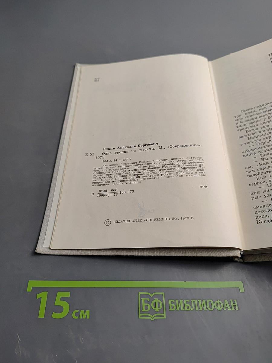 Одна тропка из тысячи