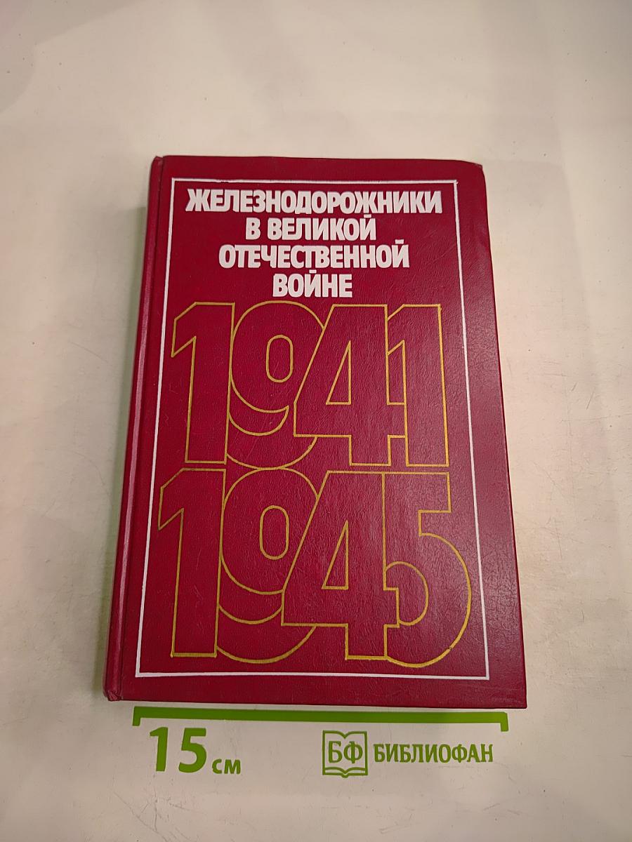 Железнодорожники в Великой Отечественной войне 1941-1945