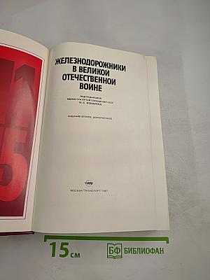 Железнодорожники в Великой Отечественной войне 1941-1945