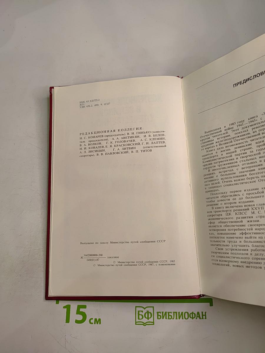 Железнодорожники в Великой Отечественной войне 1941-1945