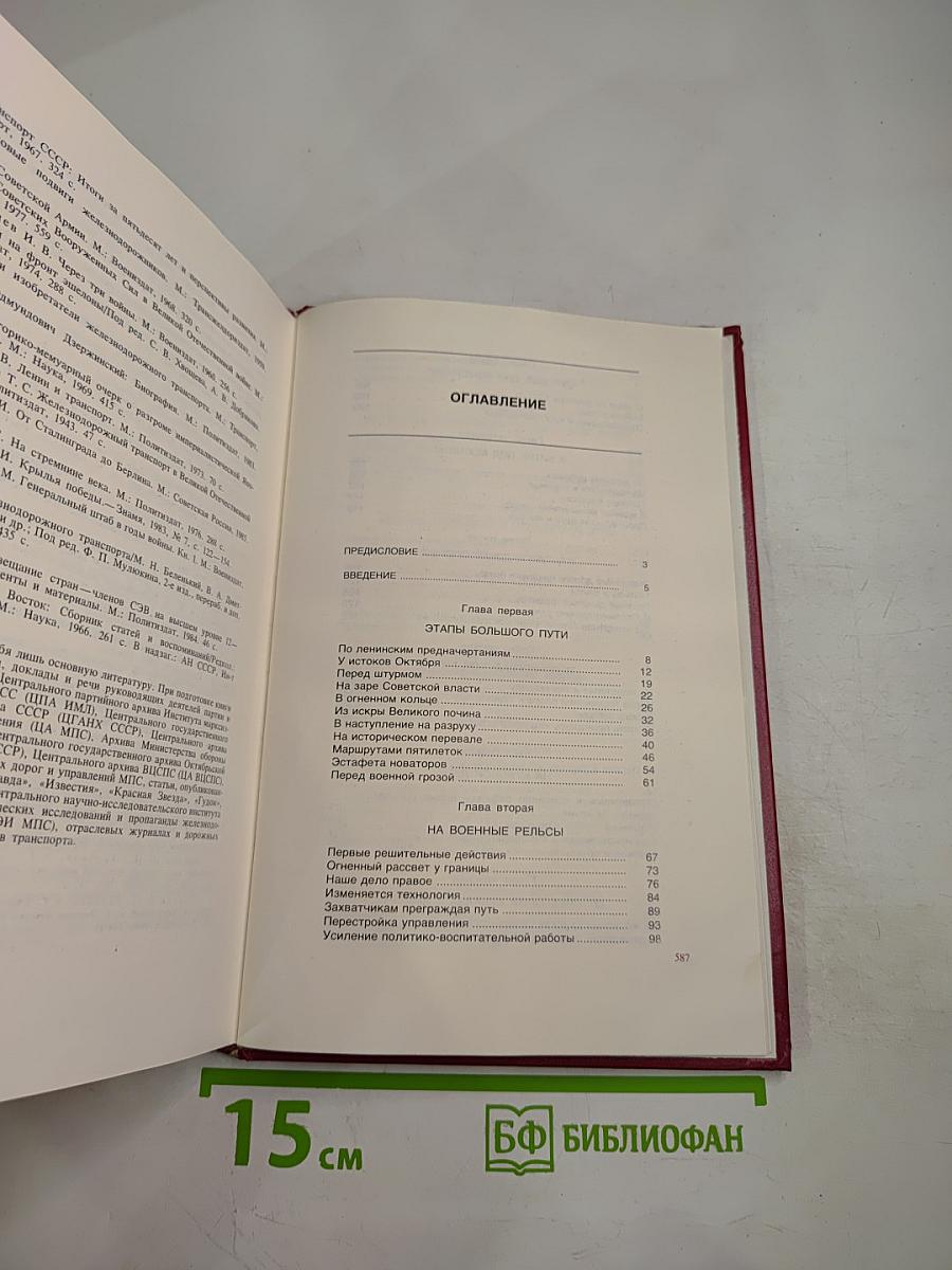 Железнодорожники в Великой Отечественной войне 1941-1945