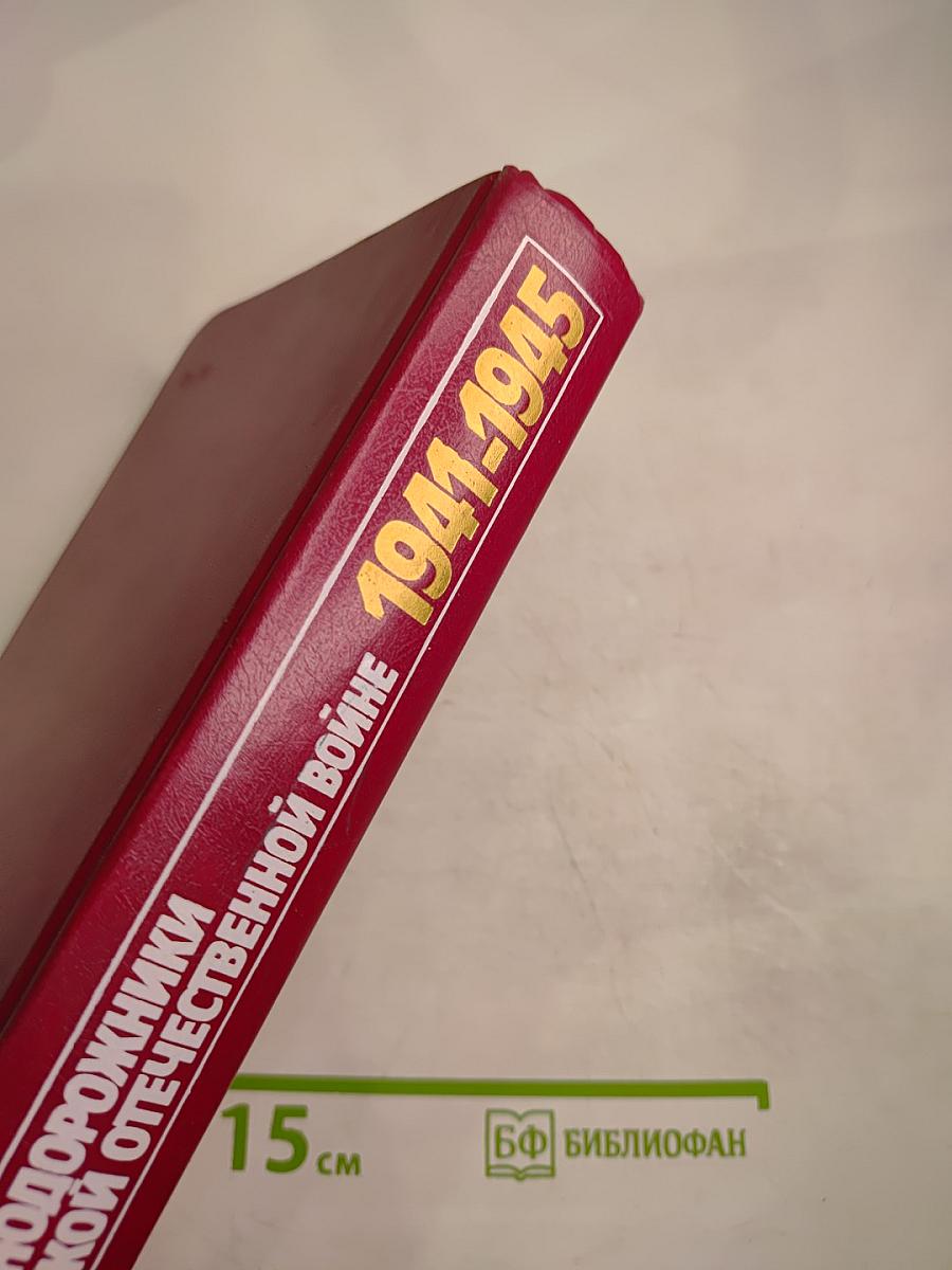 Железнодорожники в Великой Отечественной войне 1941-1945