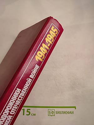 Железнодорожники в Великой Отечественной войне 1941-1945