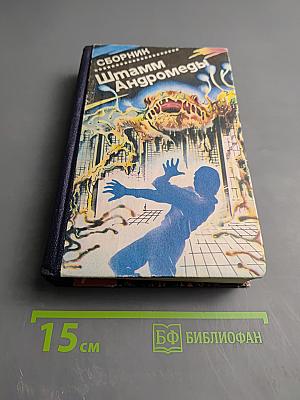 Штамм Андромеда. Сборник научно-фантастических произведений