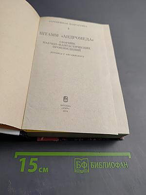 Штамм Андромеда. Сборник научно-фантастических произведений