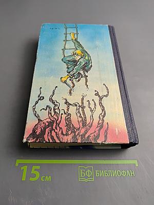 Штамм Андромеда. Сборник научно-фантастических произведений