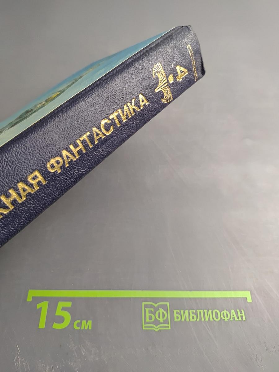 Штамм Андромеда. Сборник научно-фантастических произведений