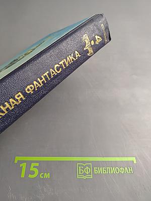 Штамм Андромеда. Сборник научно-фантастических произведений