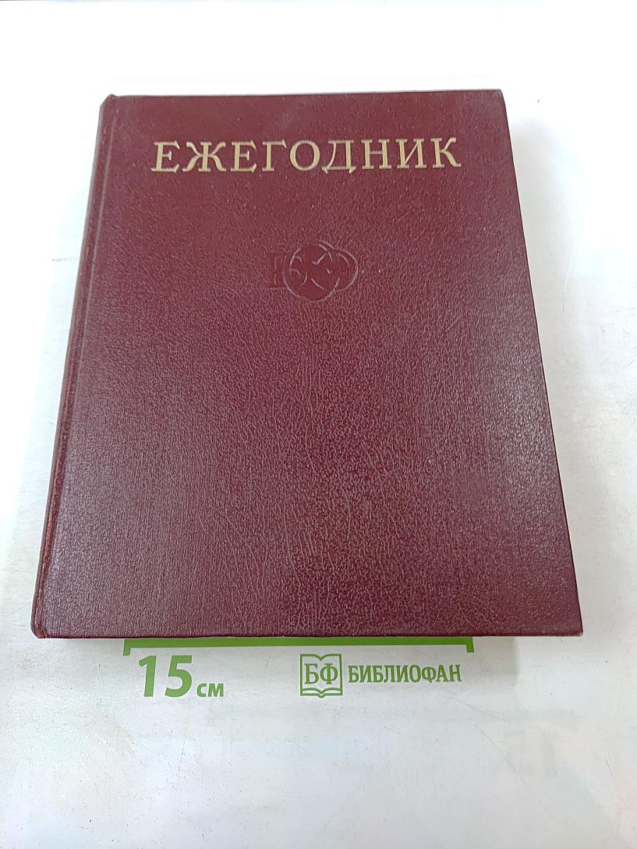 Ежегодник Большой Советской Энциклопедии 1974