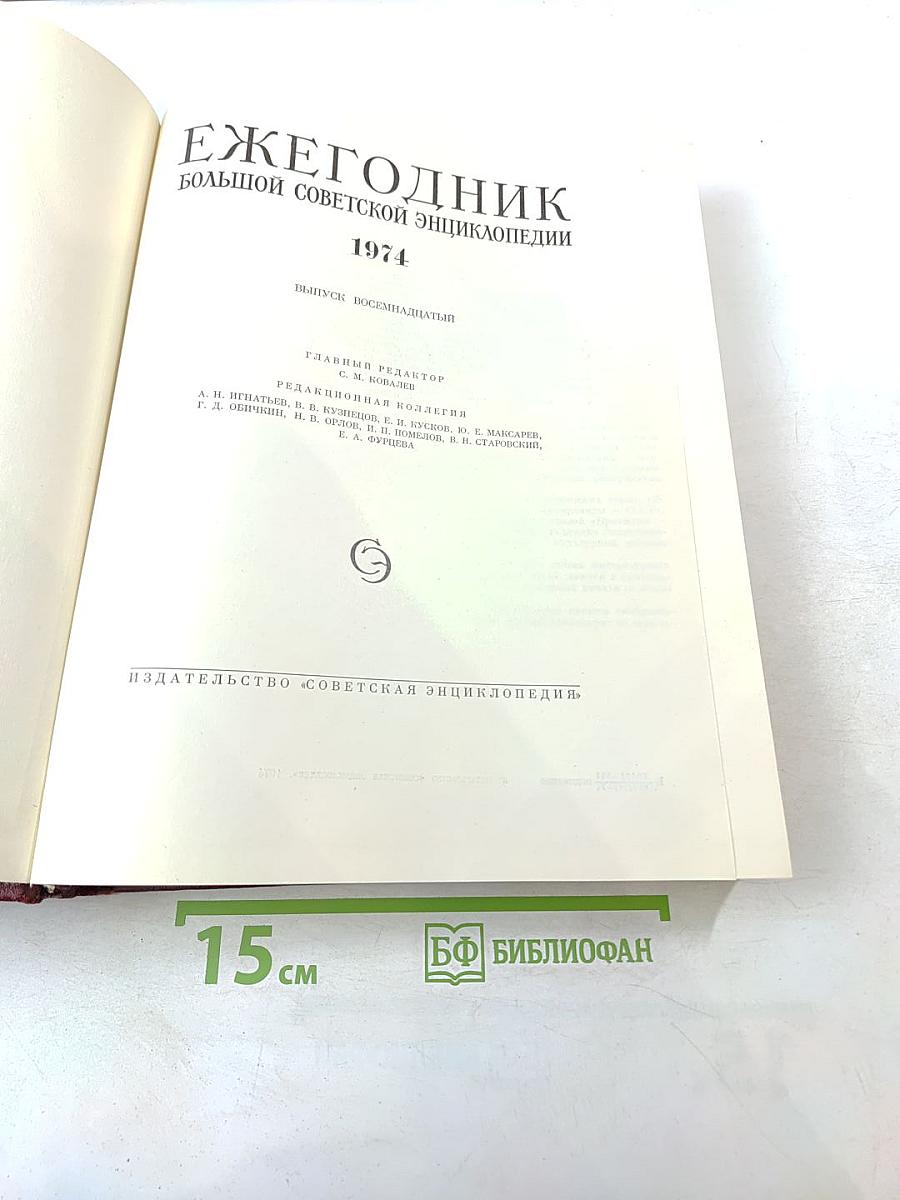 Ежегодник Большой Советской Энциклопедии 1974
