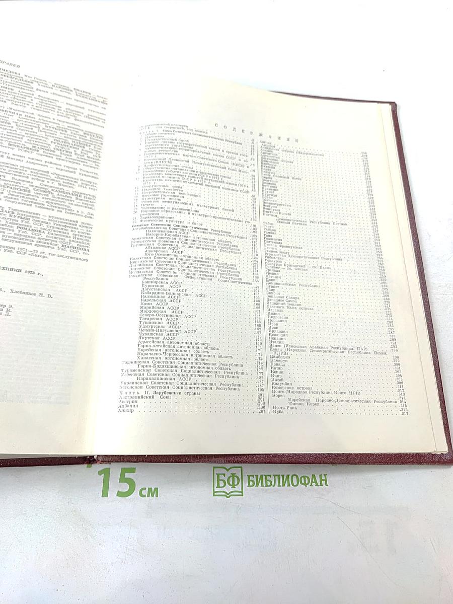 Ежегодник Большой Советской Энциклопедии 1974