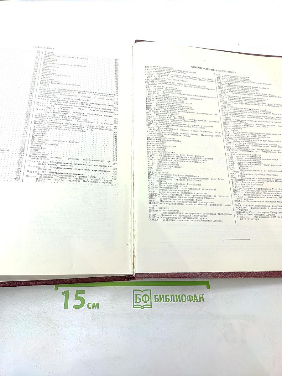 Ежегодник Большой Советской Энциклопедии 1974