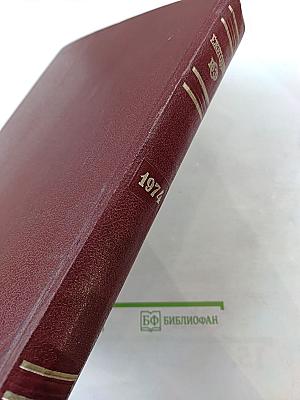 Ежегодник Большой Советской Энциклопедии 1974