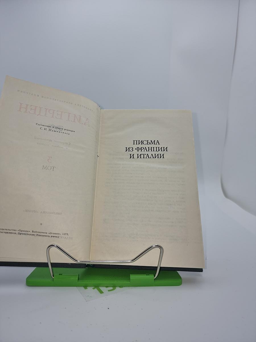 Письма из Франции и Италии
