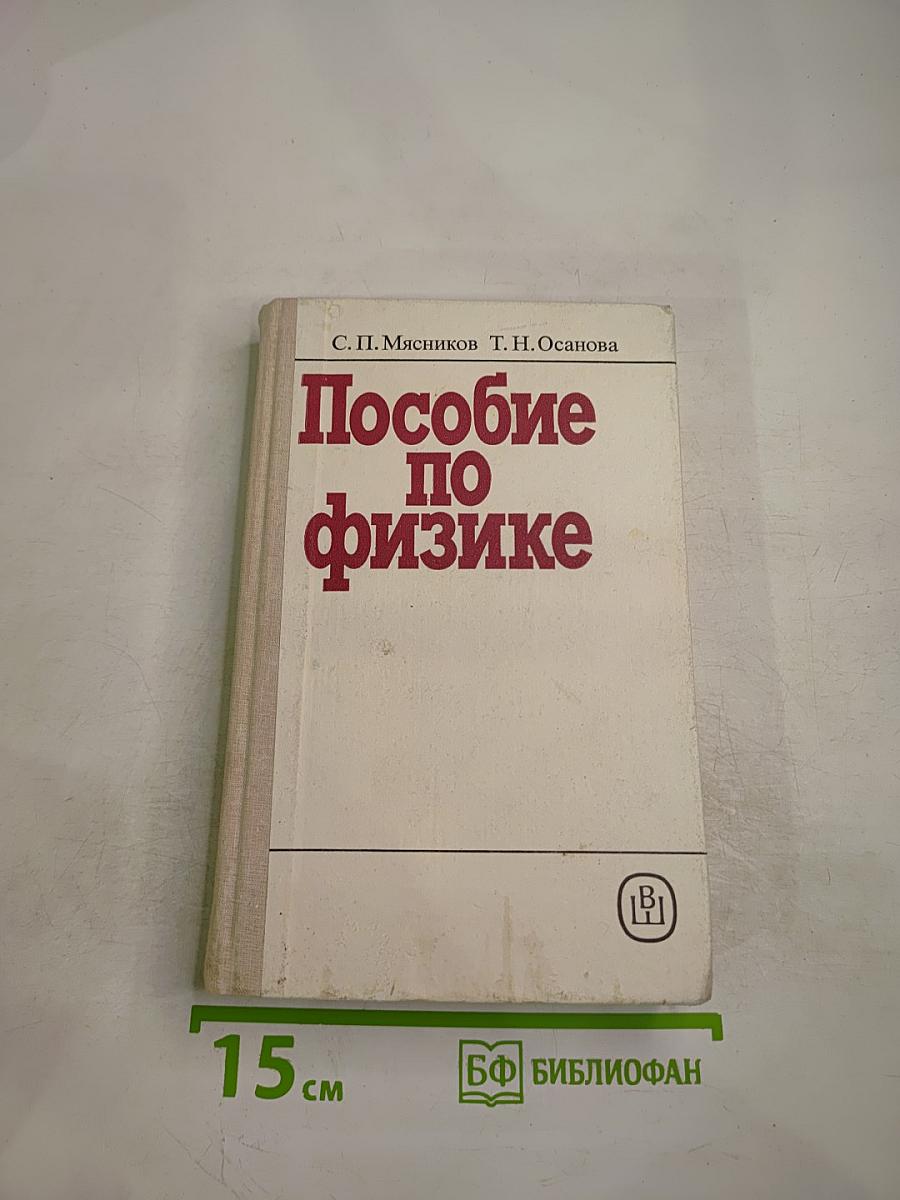 Пособие по физике