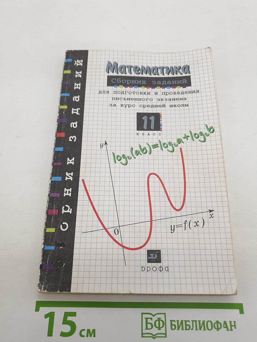 Математика. Сборник заданий