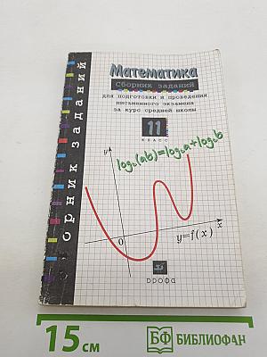 Математика. Сборник заданий