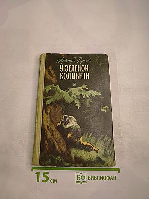 У зеленой колыбели